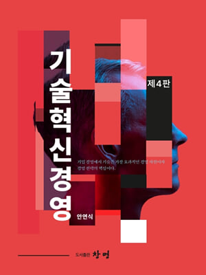 기술혁신경영 [전자자료]